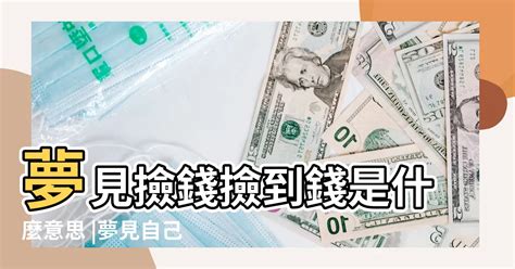 夢到很多零錢|【夢見撿到零錢】夢見撿到零錢，預示著什麼？周公解夢告訴你！。